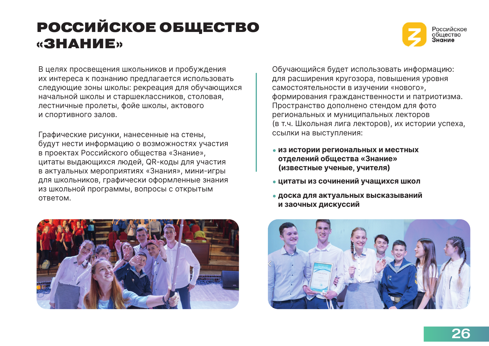 Российское общество &amp;quot;ЗНАНИЕ&amp;quot;.