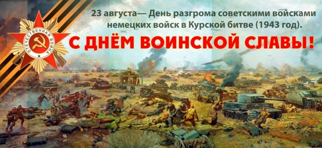 80 лет со дня победы советских войск над немецкой армией в битве под Курском в 1943 году ❤????.
